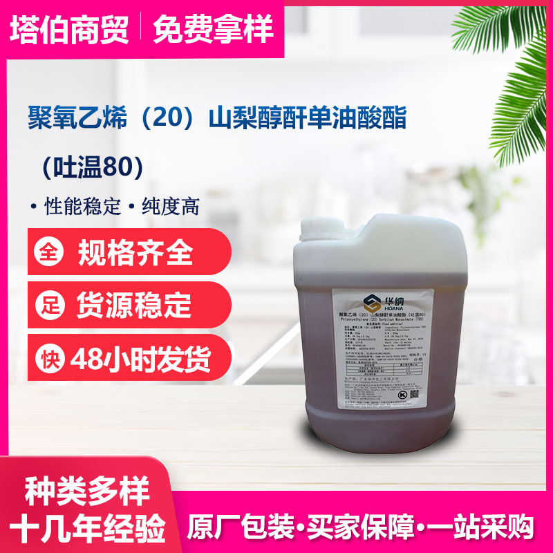 吐温80 食品添加剂 乳化剂 分散剂  新日期 聚山梨酸酯80