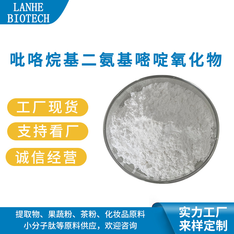 吡咯烷基二氨基嘧啶氧化物/可比落  55921-65-8  现货供应