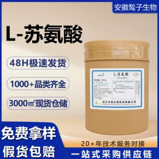 L‑苏氨酸食品级华阳氨基酸原料营养增补剂L苏氨酸食品添加剂现货