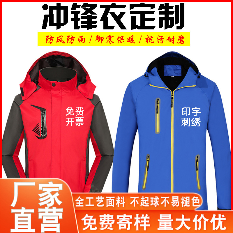 秋冬季冲锋衣工作服定制印logo加绒户外登山服防风防水快递三合一|ms