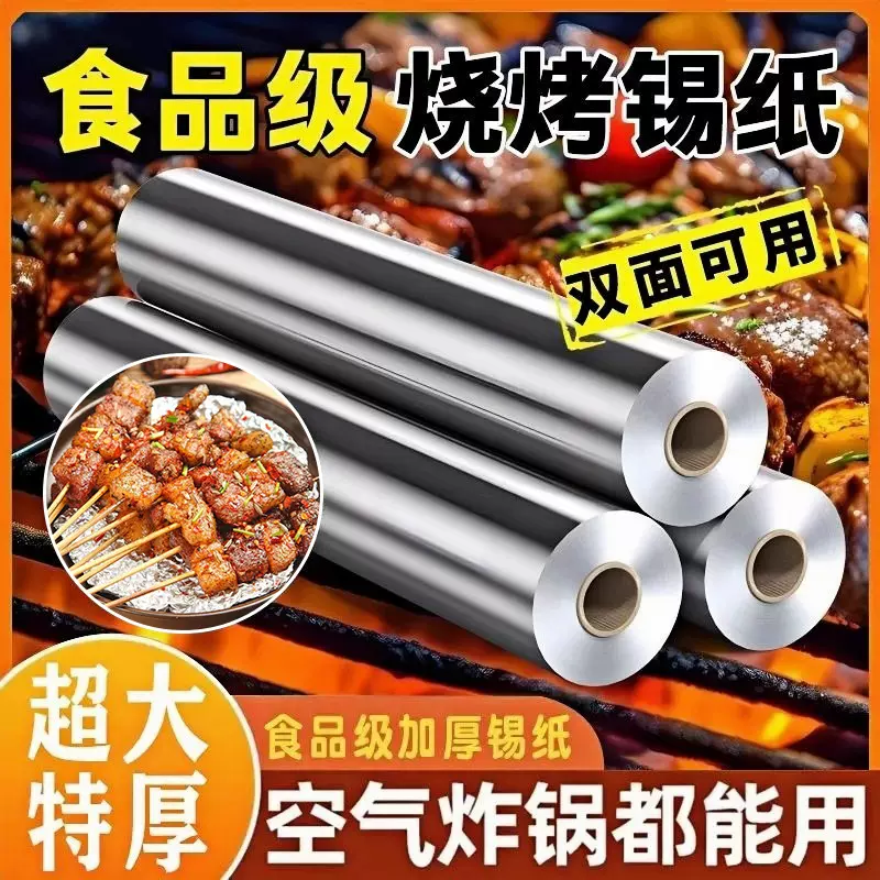 加厚铝箔锡纸卷商用烤箱空气炸锅家用锡箔纸耐高温烧烤食品级专用
