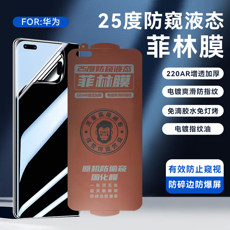 UV bake-free liquid anti-peep film is suitable for Huawei Mate60pro/P70 mobile phone curved mask NOVA12Pro