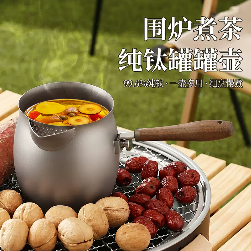 纯钛围炉煮茶壶罐奶茶壶带茶隔茶隔单人煮茶烤茶壶