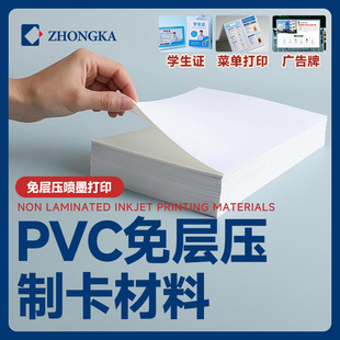 Card Making Materials Pvc Lamination-Free Inkjet Printing Material Digital White Sheet Advertising Graphics and Text Quick Printing Id Card Menu Production