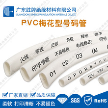 胜牌PVC梅花型号码管轴装电线标示管电力通讯机电管线束办公软管