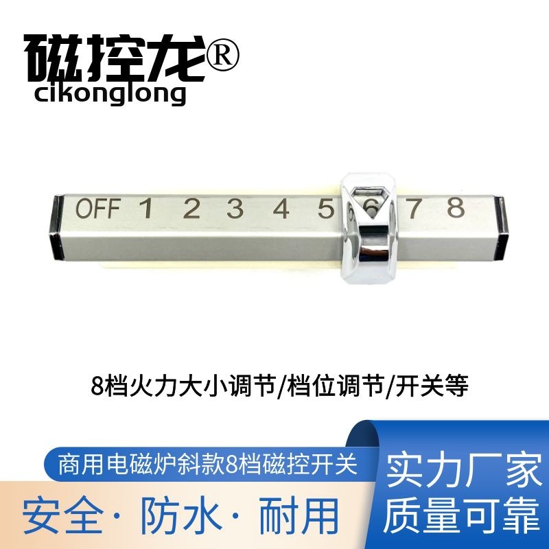 商用电磁炉机芯用磁控开关8档开关横推横拨斜款磁控开关有光厨具