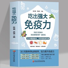 正版 吃出强大免疫力 35种健康食材 科学搭配新饮食 营养师私房食