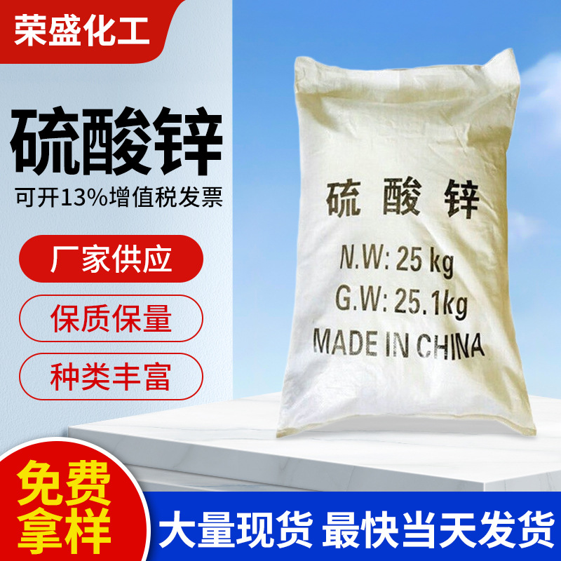 厂家供应工业级硫酸锌  分析硫酸锌 农用硫酸锌 98%硫酸锌