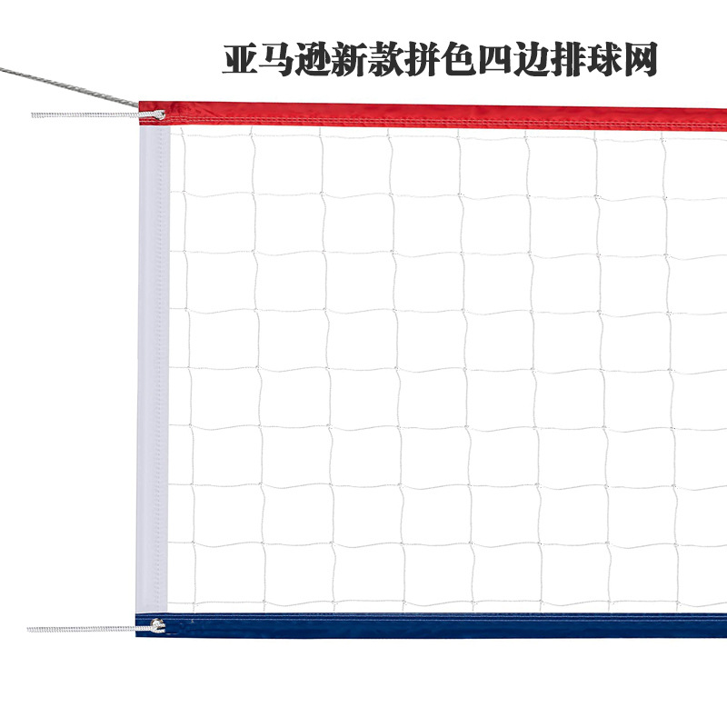 亚马逊新款拼色四边排球网