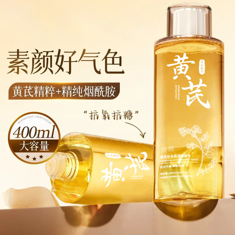荣晟抗皱黄芪爽肤水烟酰胺补水保湿提亮湿敷精华水老牌国货批发|undefined