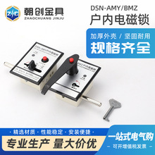 DSN-AMY 电磁锁DSN-BMZ户内高压电磁锁 手柄式开关柜门
