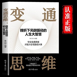 Genuine flexible thinking, a new way of life under setbacks, great wisdom of life, interpersonal communication, books on dealing with people