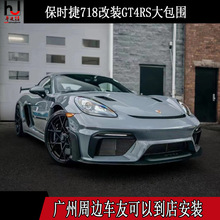 18-23款718BOXSTER/CATNAN改装GT4RS赛道版大包围前杠尾翼叶子板