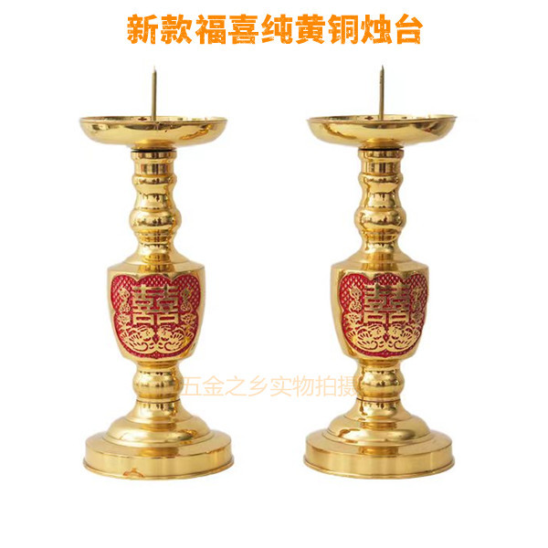 新款福喜双字铜蜡烛台 传统婚庆佛具烛台 铜烛台批发黄铜家用一对