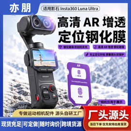 适用影石Insta360LunaUltra高清AR增透钢化膜定位秒贴屏幕膜镜头