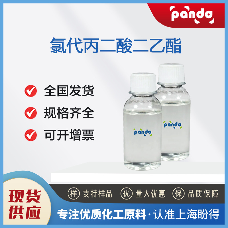 氯代丙二酸二乙酯 14064-10-9 化学试剂 厂家直销 量大优惠