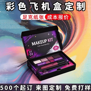 化妆品包装盒定制彩妆套装礼盒定做外贸眼影唇釉彩色飞机盒子印刷