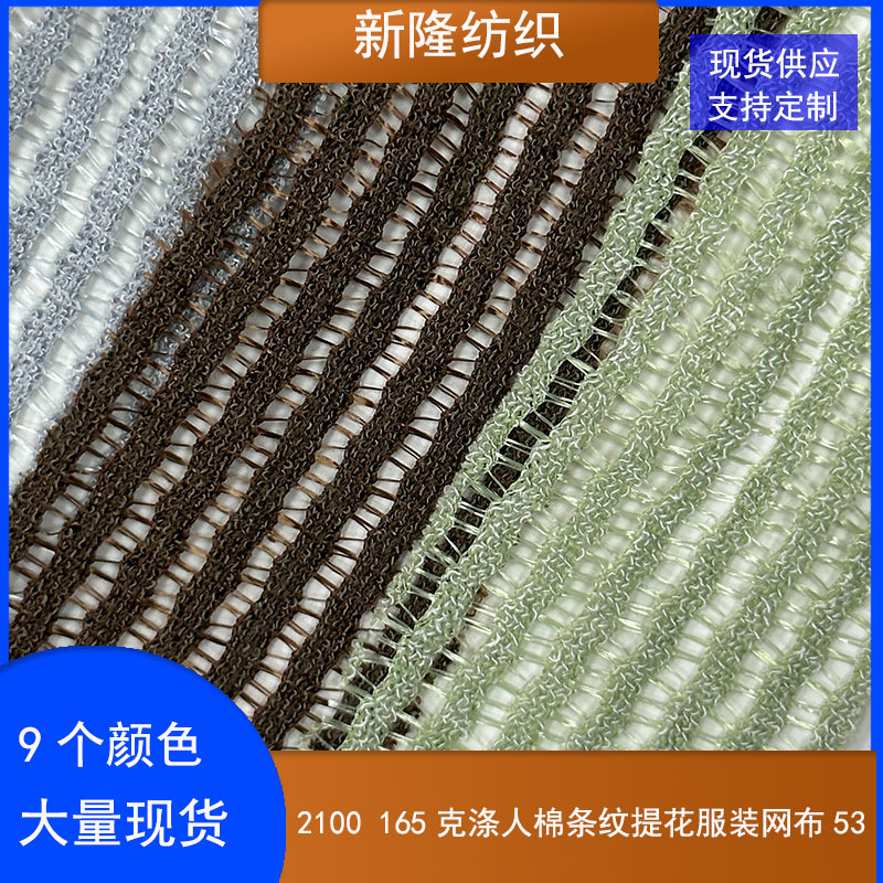 165克条纹提花服装网布针织衫连衣裙披肩罩衫手提袋面料条纹网布