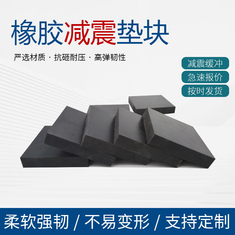 机床设备防震防撞橡胶垫块桥梁防震高弹橡胶块板方形打孔橡胶垫块