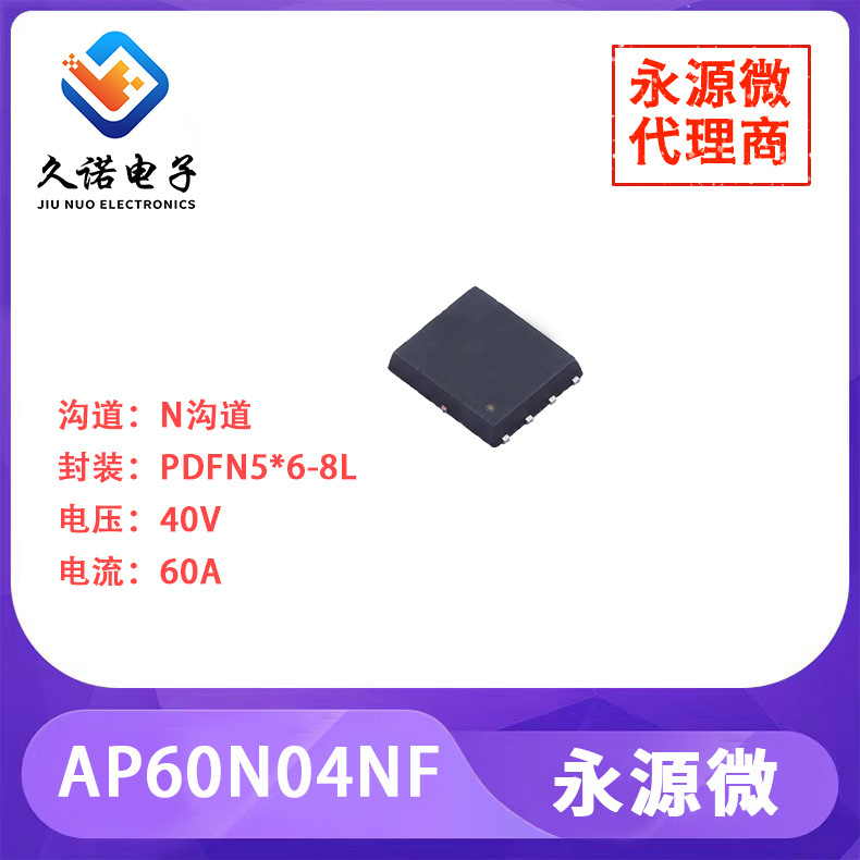 永源微AP60N04NF     N沟道    40V   60A   AP60N04NF