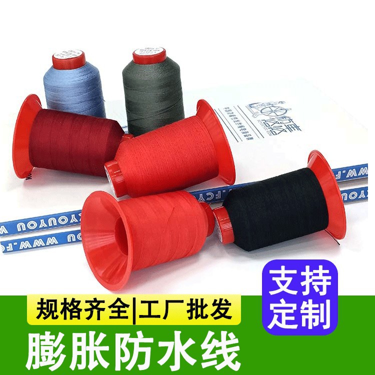 防水膨胀线户外帐篷防水缝纫线厂家批发防漏水线红色膨胀线供应厂