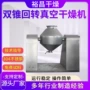 真空双锥交联绝缘料干燥机