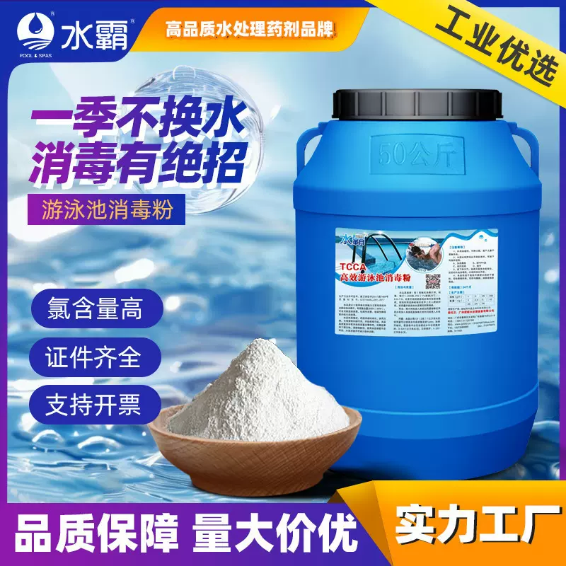水霸厂家游泳池消毒粉水上乐园强氯精慢溶泳池氯粉水池消毒粉