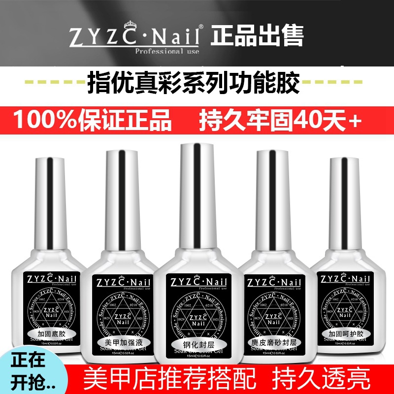 zyzc美甲底胶封层套装指优真彩功能胶美甲店专用甲油胶指甲油全套