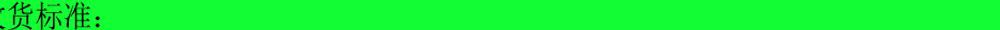 收货标准: