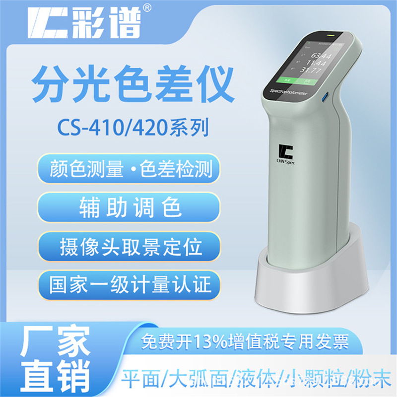 彩谱 分光色差仪高精度 CS410系列 皮革印刷粉末胶体分光测色仪