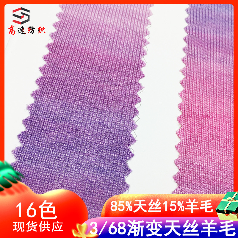 高速68支渐变天丝羊毛混纺纱段染天丝纱线花式纱85%天丝15%羊毛
