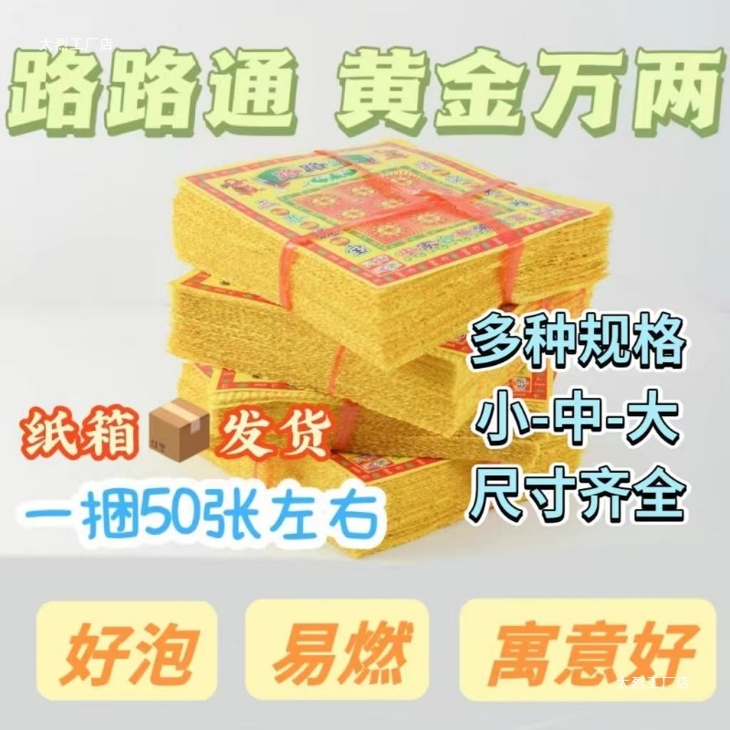 2025烧纸泡纸纸钱金元宝万两路路通黄纸烧纸用品四合院一个其他无