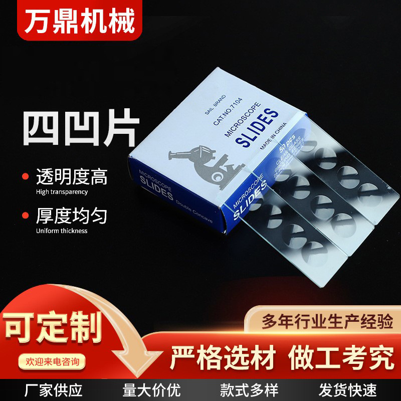 四凹厂家供应磨砂边载玻片凹面玻片50片/盒玻璃双凹片载玻片