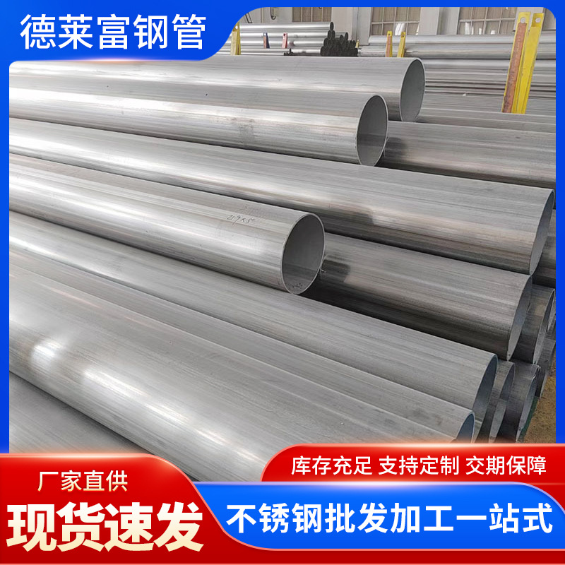厂家316L不锈钢焊管304 310S 321大口径卫生管定尺切割抛光装饰管