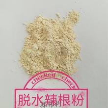 厂家生产出口脱水辣根粉，出口级，辣根粉，辣根粒