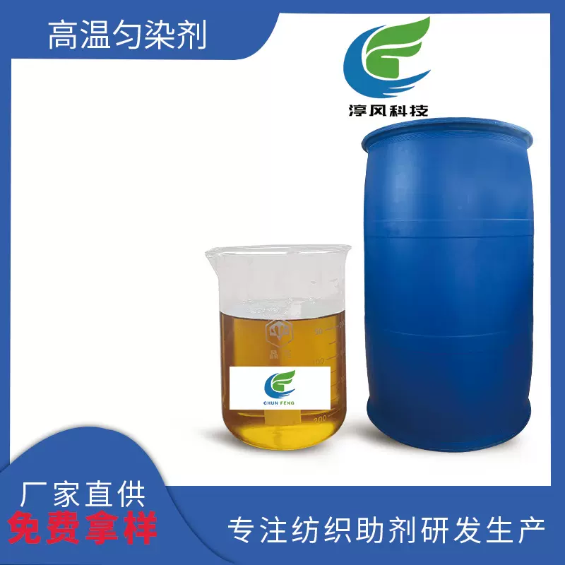 厂家涤纶高温匀染剂高温高压快速染色助剂提高分散染料染色印染