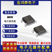 全新 ABS10贴片整流桥堆 0.5A1000V桥式整流器 ABS10大芯片 SOP-4