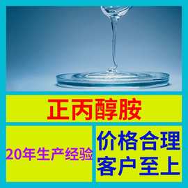 正丙醇胺 3-氨基-1-丙醇 源头工厂工业级分析满意的服务山东浙江
