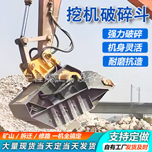 挖机破碎斗混凝土挖机碎石斗矿山开采石头水泥块破碎机