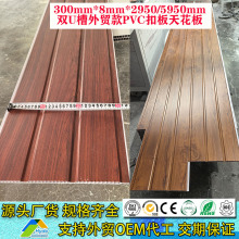 外贸款300MM*8MM*2900MM/5950MM长条形木纹双U槽扣板PVC天花板