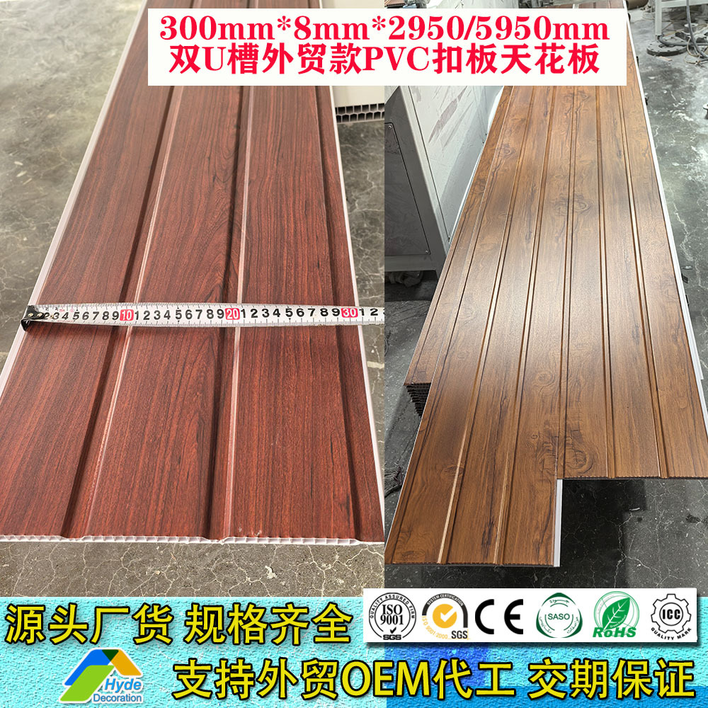 外贸款300MM*8MM*2900MM/5950MM长条形木纹双U槽扣板PVC天花板