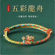 2025年端午节五彩绳手链小龙舟挂件成人儿童宝宝五色线编织手绳