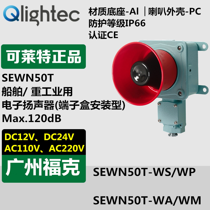 供应Q-lightec可莱特SEWN50T-W重负荷扬声器喇叭118dB