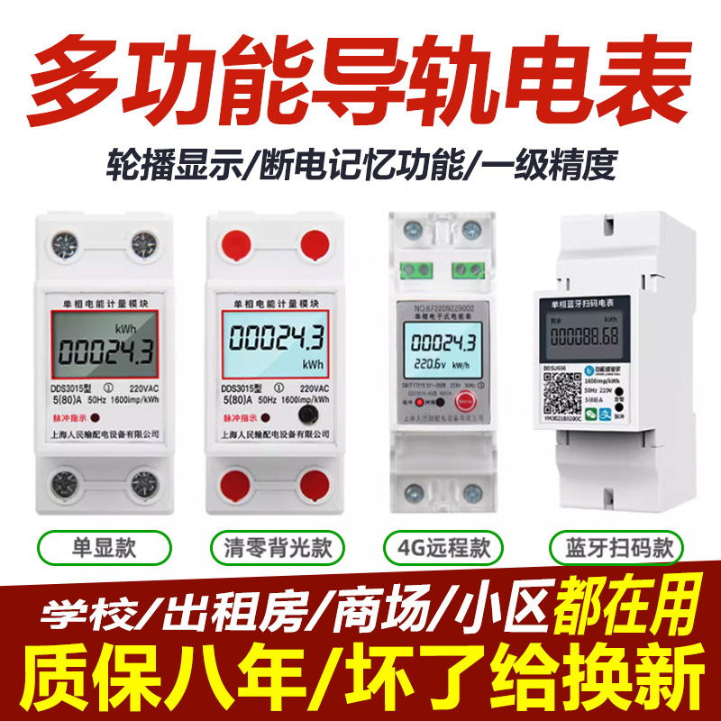 上海人民导轨电表家用单相预付费智能电表220V出租房多功能数显表
