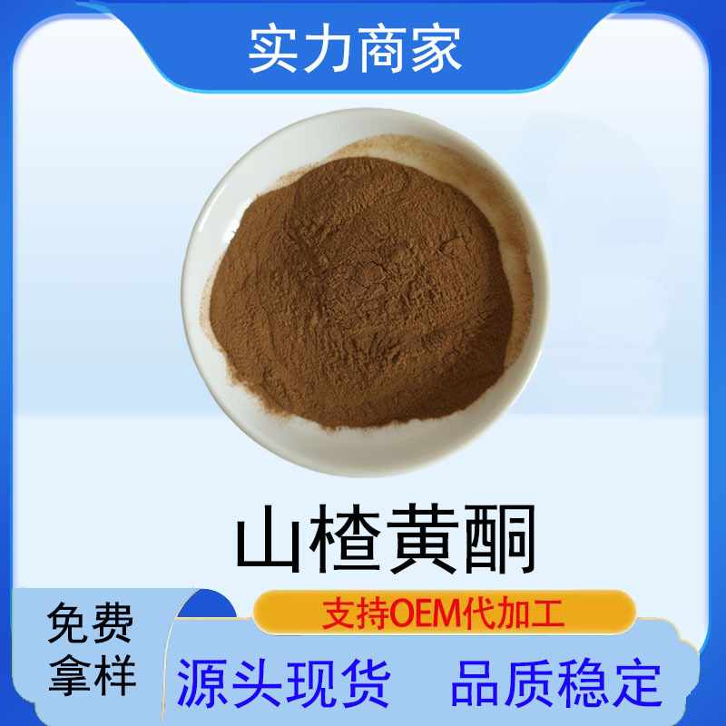 山楂黄酮10%80%山楂叶黄酮山楂提取物牡荆素鼠李糖苷山楂叶提取物