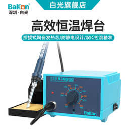 Bakon白光SBK936B可调温电烙铁65W大功率恒温焊台手机维修洛铁