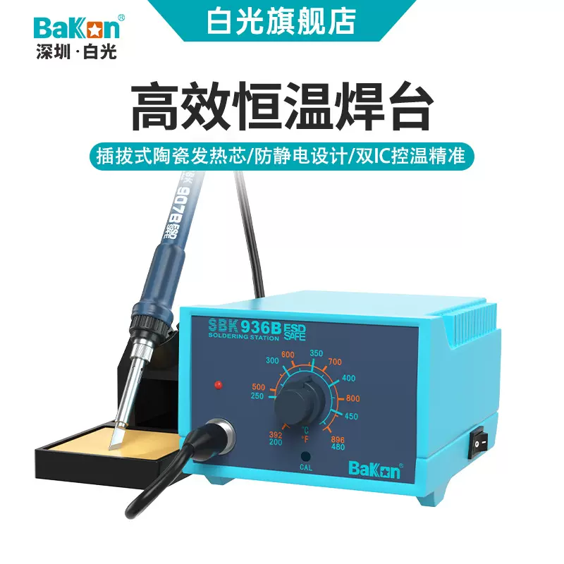Bakon白光SBK936B可调温电烙铁65W大功率恒温焊台手机维修洛铁
