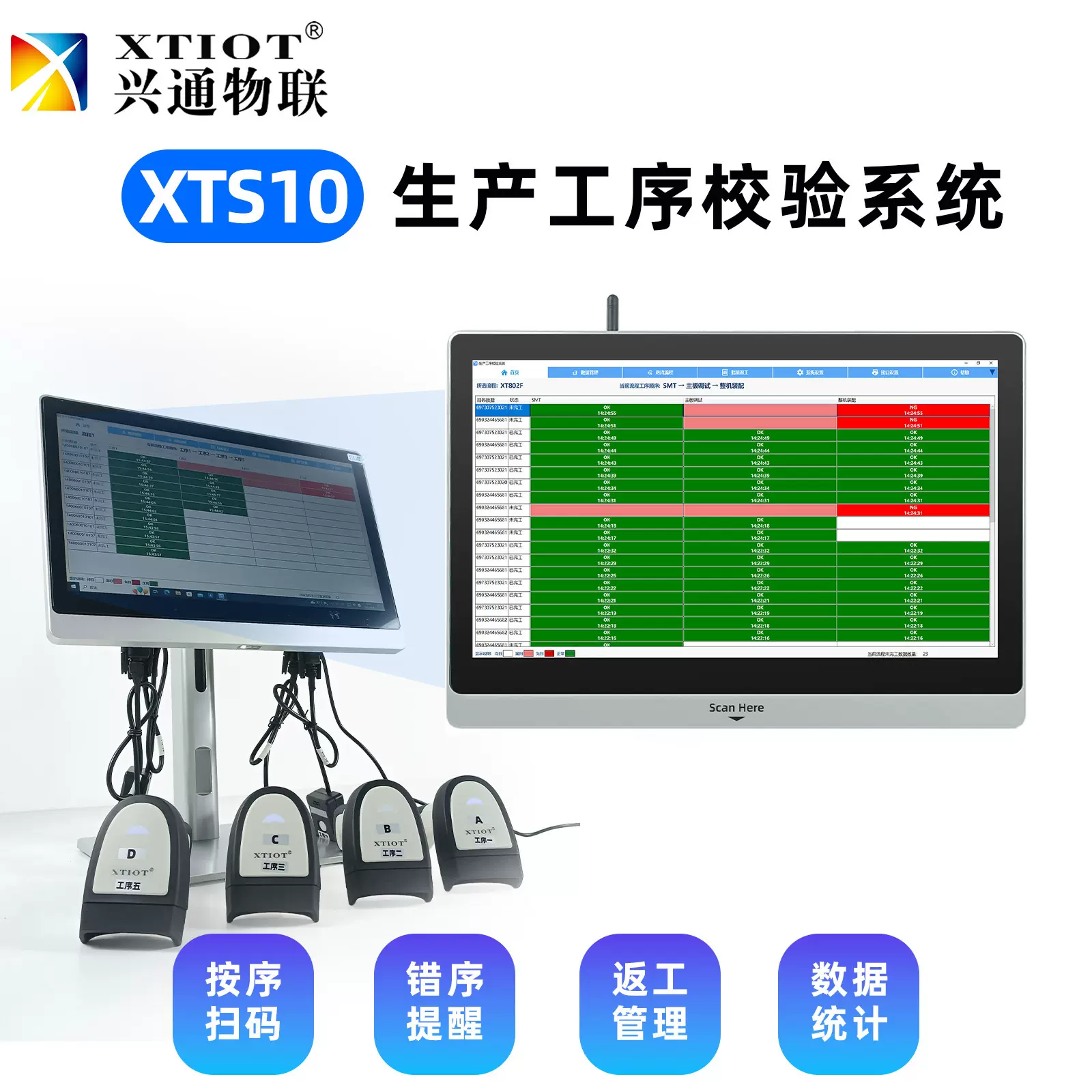 兴通XTS10返工管理软件 数据统计 漏序报警 生产工序扫码校对系统