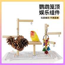 鹦鹉实木站架笼顶游乐场放风站架牡丹玄凤虎皮笼子造景布景全用品