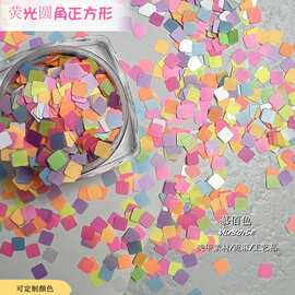 厂家直销荧光水晶圆角正方形金葱亮片日式美甲马卡龙色指甲胶亮片